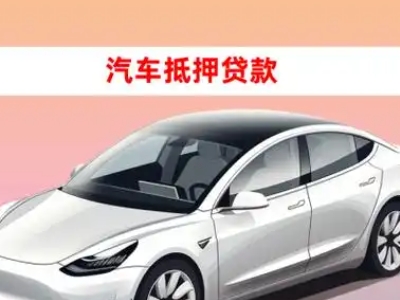 办理南门车辆抵押贷款需要什么条件，优势以及结清手续?