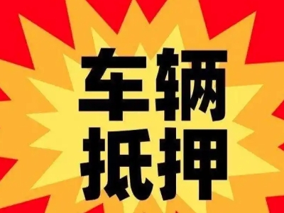南门汽车抵押贷款利息一般是多少？
