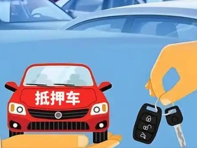 南门不押车贷款怎么贷?南门不押车哪里可以办理?